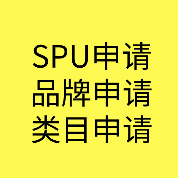 赣县SPU品牌申请